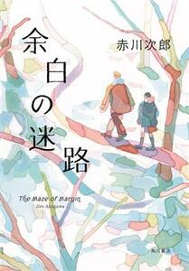 余白の迷路 赤川次郎／著