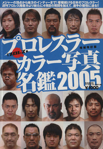 プロレスラーカラー写真名鑑　２００５／ベースボール・マガジン社