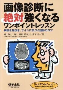 画像診断に絶対強くなるワンポイントレッスン 病態を見抜き、サインに気づく読影のコツ／扇和之(著者)