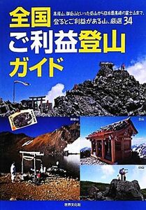 全国ご利益登山ガイド／旅行・レジャー・スポーツ
