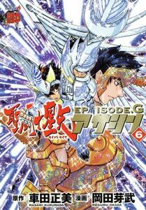 聖闘士星矢ＥＰＩＳＯＤＥ．Ｇ　アサシン(６) チャンピオンＲＥＤＣ／岡田芽武(著者),車田正美