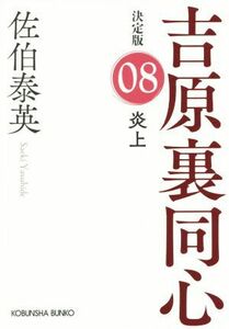 炎上 吉原裏同心　決定版　０８ 光文社文庫／佐伯泰英(著者)