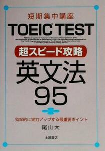 短期集中講座　ＴＯＥＩＣ　ＴＥＳＴ　超スピード攻略　英文法９５／尾山大(著者)