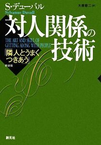 対人関係の技術　新装版 隣人とうまくつきあう／Ｓ．デューバル(著者),大原敬二(著者)