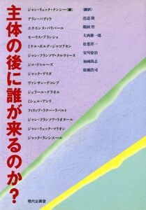 主体の後に誰が来るのか？／ジャン・リュックナンシー(著者),アランバディウ(著者),エチエンヌバリバール(著者),モーリスブランショ(著者),