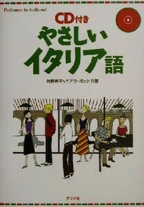 ＣＤ付きやさしいイタリア語／牧野素子(著者),キアラボッタ(著者)