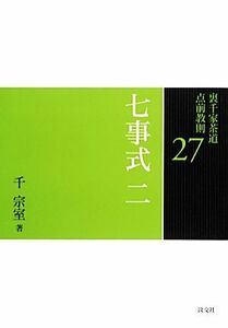 裏千家茶道点前教則(２７) 七事式２　壺荘付花月之式　軸荘付花月之式　香付花月之式　投込み花月之式／千宗室【著】