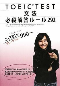 ＴＯＥＩＣ　ＴＥＳＴ　文法必殺解答ルール２９２ ユ・スヨンのブレークスルー９９０／ユスヨン【著】