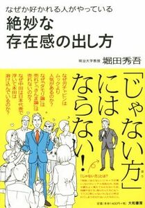 絶妙な存在感の出し方　なぜか好かれる人がやっている／堀田秀吾(著者)