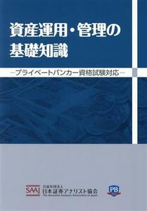 資産運用・管理の基礎知識 プライベートバンカー資格試験対応／日本証券アナリスト協会(著者)