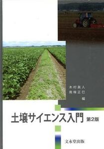 土壌サイエンス入門　第２版／木村眞人(編者),南條正巳(編者)