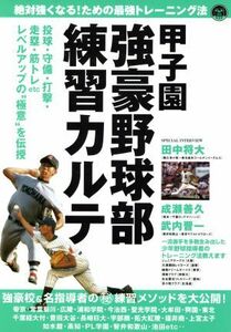 甲子園強豪野球部練習カルテ／旅行・レジャー・スポーツ