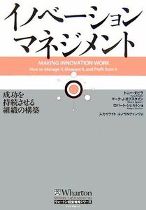 イノベーション・マネジメント 成功を持続させる組織の構築 ウォートン経営戦略シリーズ／トニー・ダビラ，マーク・Ｊ．エプスタイン，ロバ