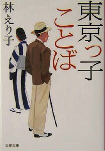 東京っ子ことば 文春文庫／林えり子(著者)