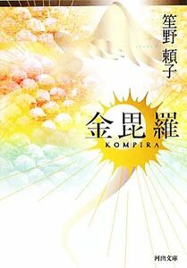 金毘羅 河出文庫／笙野頼子【著】