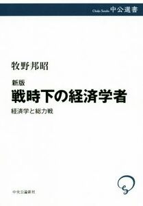 戦時下の経済学者　新版 経済学と総力戦 中公選書／牧野邦昭(著者)