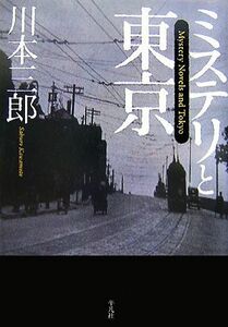 ミステリと東京／川本三郎【著】