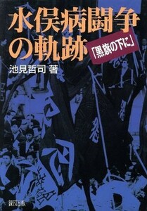 水俣病闘争の軌跡 「黒旗の下に」／池見哲司(著者)