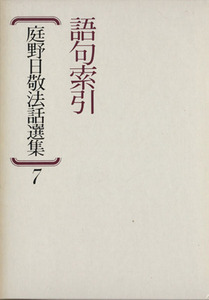 庭野日敬法話選集(７) 語句索引／立正佼成会(編者)