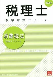 消費税法　理論サブノート(２０２０年) 法令等の改正・本試験の出題傾向に完全対応！ 税理士試験受験対策／資格の大原　税理士講座