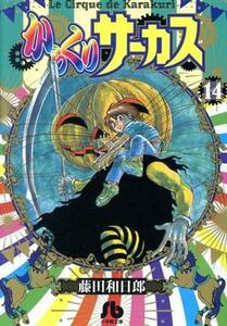 からくりサーカス（文庫版）(１４) 小学館文庫／藤田和日郎(著者)