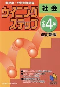 ウイニングステップ　小学４年社会　難易度・分野別問題集　改訂新版／日能研教務部