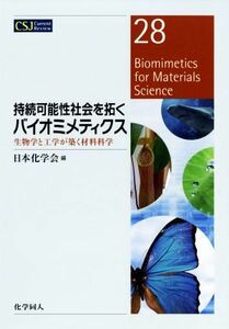 持続可能性社会を拓くバイオミメティクス 生物学と工学が築く材料科学 ＣＳＪカレントレビュー２８／日本化学会(編者)