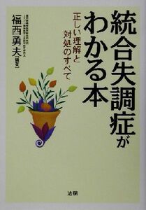 統合失調症がわかる本 正しい理解と対処のすべて／福西勇夫(著者)