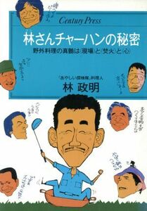 林さんチャーハンの秘密 野外料理の真髄は「現場」と「焚火」と「心」 センチュリープレス２２２／林政明【著】