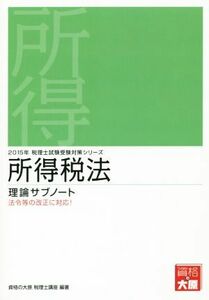 所得税法(２０１５年) 理論サブノート　法令等の改正に対応！ 税理士試験受験対策シリーズ／資格の大原　税理士講座