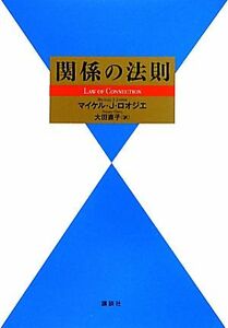 関係の法則／マイケル・Ｊ．ロオジエ【著】，大田直子【訳】