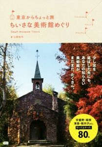 東京からちょっと旅　ちいさな美術館めぐり／土肥裕司(著者)