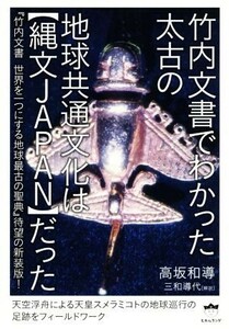 竹内文書でわかった太古の地球共通文化は【縄文ＪＡＰＡＮ】だった 『竹内文書　世界を一つにする地球最古の聖典』待望の新装版！／高坂和