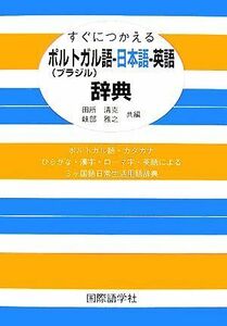 すぐにつかえるポルトガル語‐日本語‐英語辞典／田所清克，岐部雅之【共編】