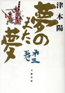 夢のまた夢(第３巻)／津本陽【著】