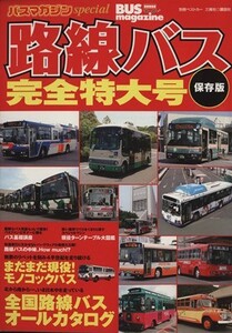 保存版　路線バス完全特大号／ベストカー編(著者)