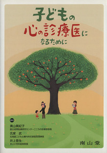 子どもの心の診療医になるために／奥山眞紀子(著者),氏家武(著者)