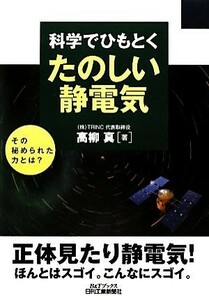 科学でひもとくたのしい静電気 Ｂ＆Ｔブックス／高柳真【著】