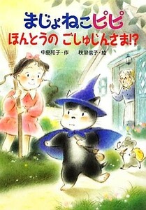 まじょねこピピ　ほんとうのごしゅじんさま！？ まじょねこピピのだいぼうけんシリーズ／中島和子【作】，秋里信子【絵】