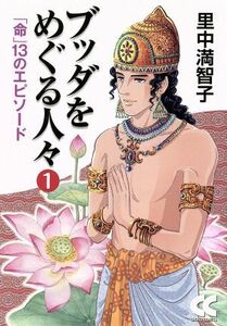 ブッダをめぐる人々（文庫版）(１) 「命」１３のエピソード 中公文庫Ｃ版／里中満智子(著者)