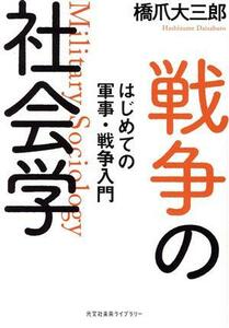 戦争の社会学 はじめての軍事・戦争入門 光文社未来ライブラリー／橋爪大三郎(著者)