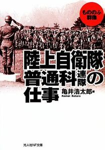 陸上自衛隊普通科連隊の仕事 もののふ群像 光人社ＮＦ文庫／亀井浩太郎【編】