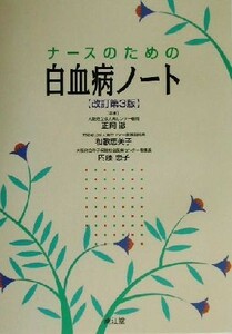 ナースのための白血病ノート／正岡徹(著者),和歌恵美子(著者),内藤恵子(著者)