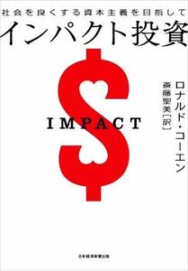 インパクト投資 社会を良くする資本主義を目指して／ロナルド・コーエン(著者),斎藤聖美(訳者)