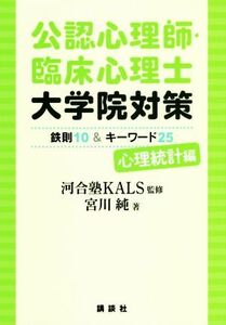 公認心理師・臨床心理士　大学院対策　心理統計編 鉄則１０＆キーワード２５／宮川純(著者),河合塾ＫＡＬＳ(監修)