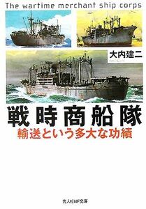 戦時商船隊 輸送という多大な功績 光人社ＮＦ文庫／大内建二(著者)