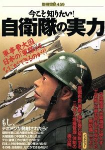 今こそ知りたい！自衛隊の実力 軍事費大国日本の「軍隊」は、なにができるのか？！ 別冊宝島４５９／宝島社