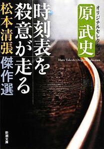 松本清張傑作選　時刻表を殺意が走る 原武史オリジナルセレクション 新潮文庫／松本清張【著】，原武史【編】