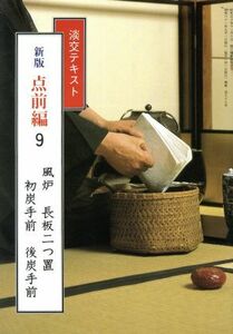 淡交テキスト　点前編　新版(９) 風炉　長板二つ置　初炭手前　後炭手前／淡交社