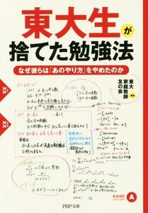 東大生が捨てた勉強法 ＰＨＰ文庫／東大家庭教師友の会(著者)